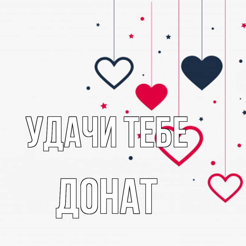 Картинка Удачи тебе, Донат