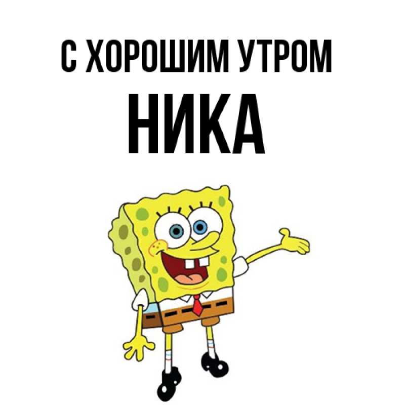 Картинка С хорошим утром, Ника