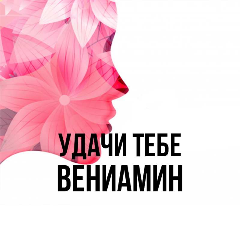 Картинка Удачи тебе, Вениамин