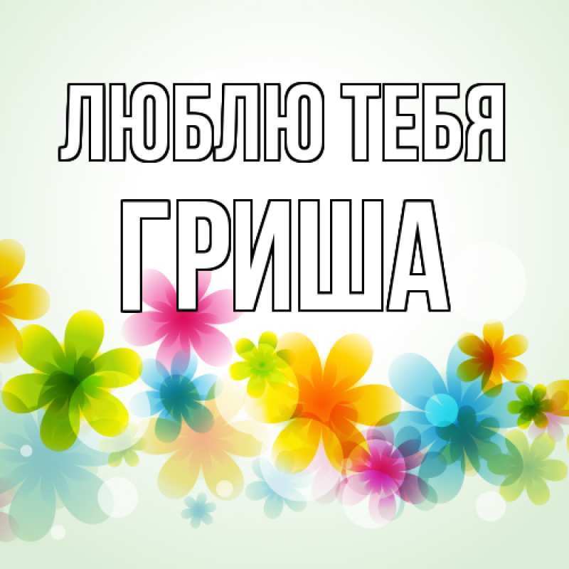Открытка с именем, Гриша, Люблю тебя