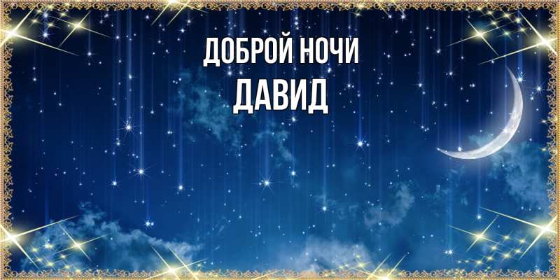 Картинка Доброй ночи, Давид