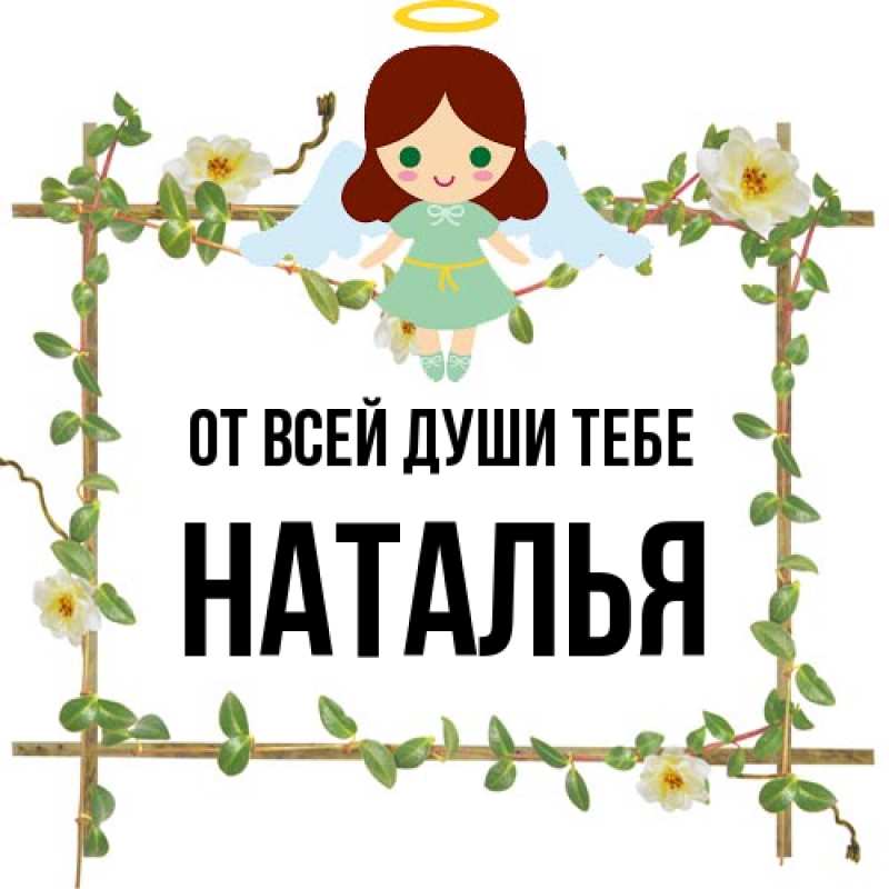 Картинка От всей души тебе, Наталья
