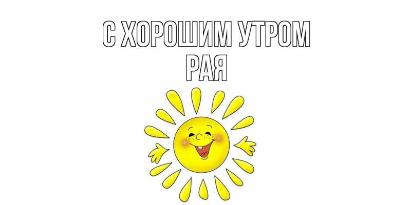 Картинка С хорошим утром, Рая