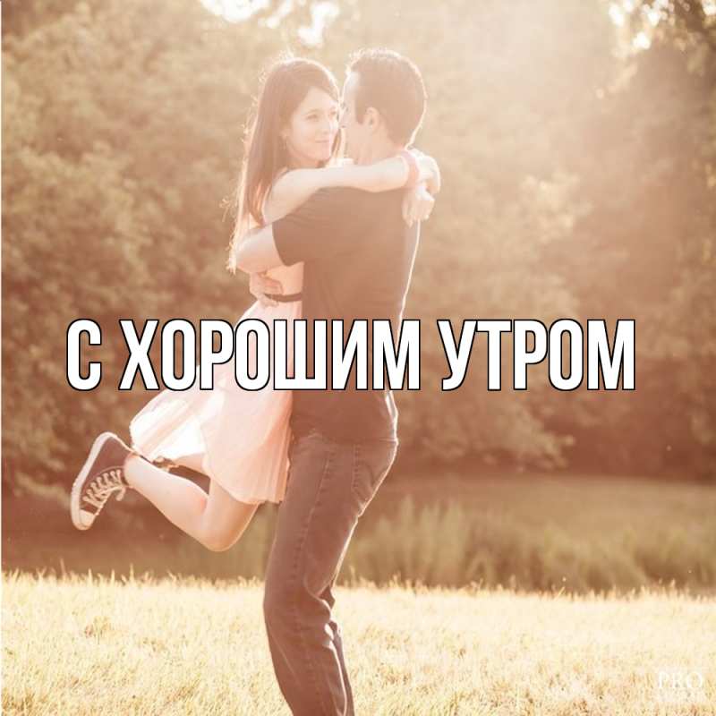 Картинка Обнимашки, Роман