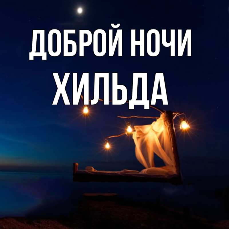 Картинка Доброй ночи, Хильда