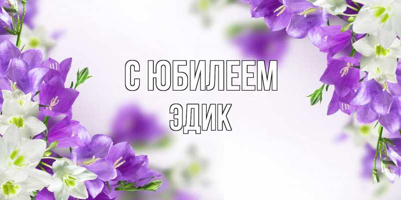 Картинка C юбилеем, Эдик