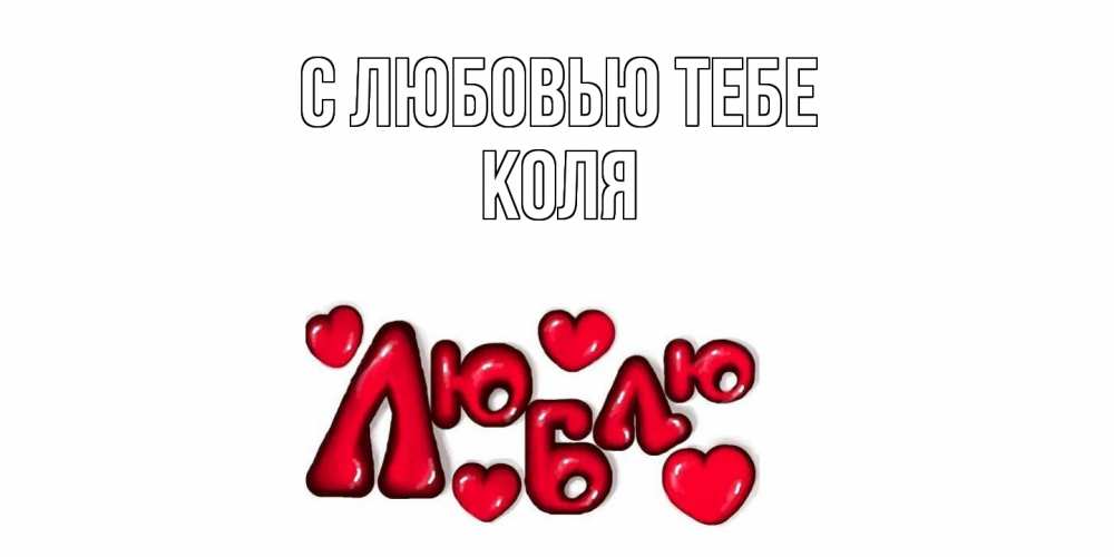 Открытка на каждый день с именем, Коля С любовью тебе сердце Прикольная открытка с пожеланием онлайн скачать бесплатно 