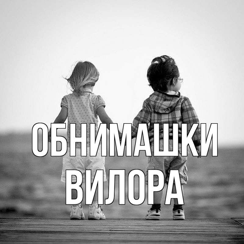 Картинка Обнимашки, Вилора