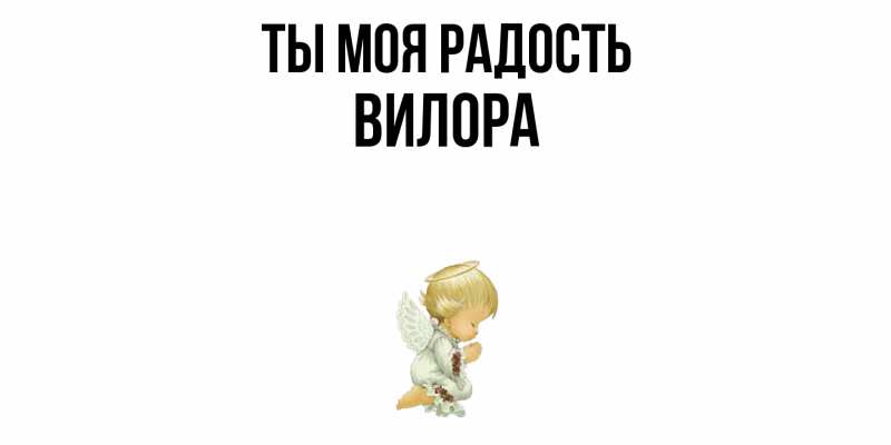 Картинка Ты моя радость, Вилора