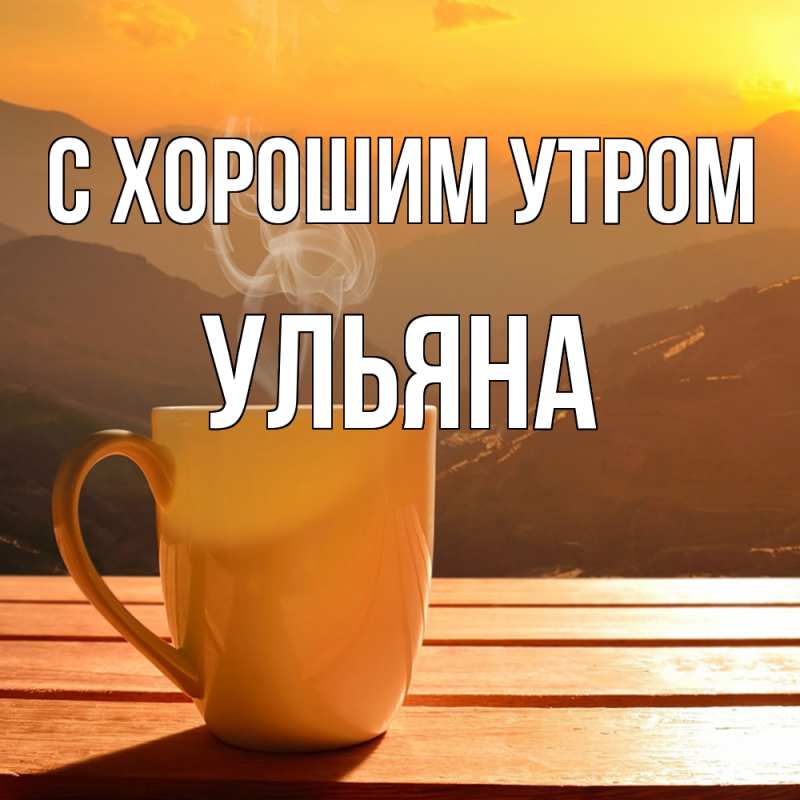 Картинка С хорошим утром, Ульяна