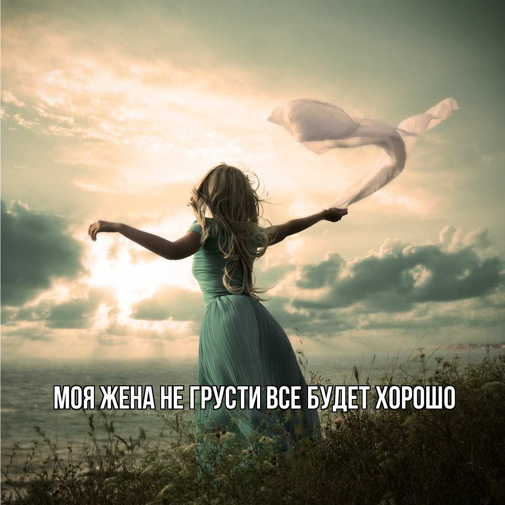 Открытка на каждый день с именем, Моя-жена Не грусти все будет хорошо красивая девушка  в платье Прикольная открытка с пожеланием онлайн скачать бесплатно 