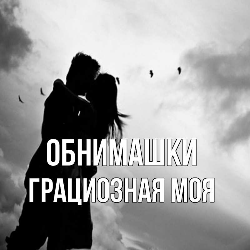 Картинка Обнимашки, Грациозная моя