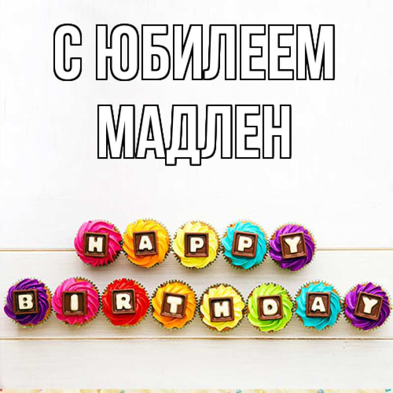 Открытка с именем, Мадлен, C юбилеем
