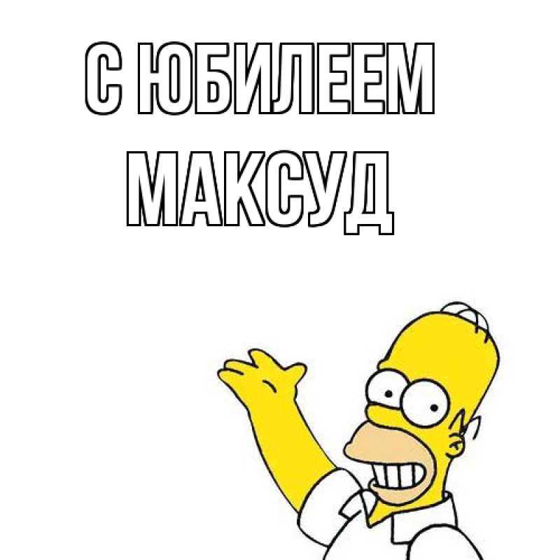 Картинка C юбилеем, Максуд