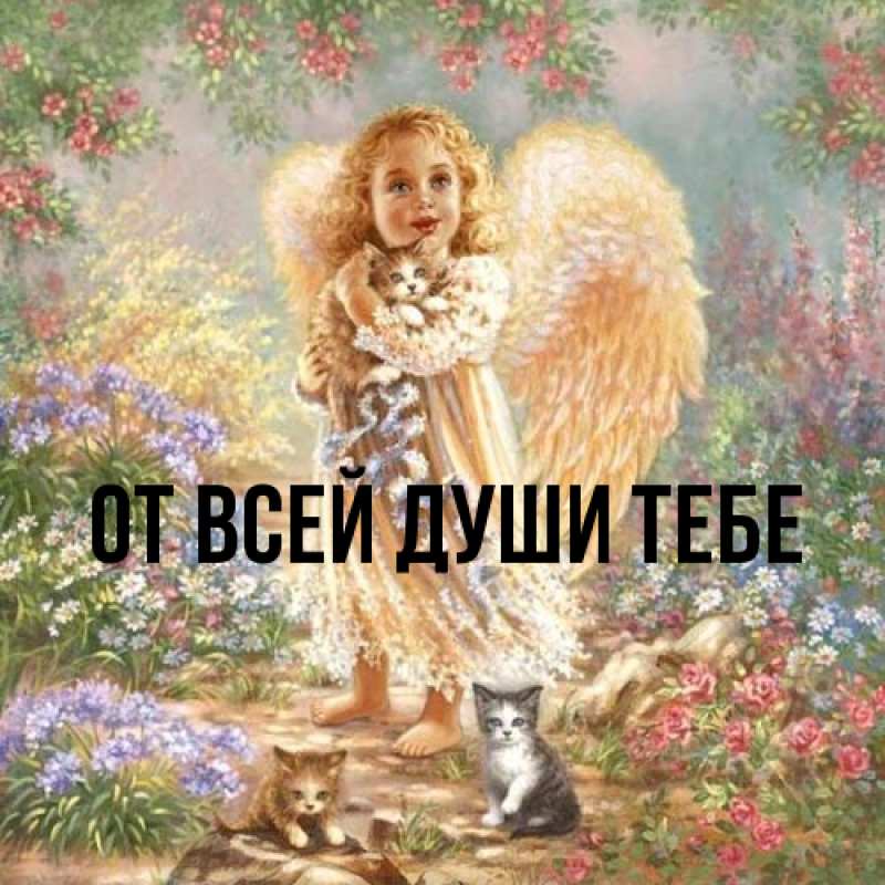 Картинка От всей души тебе, 