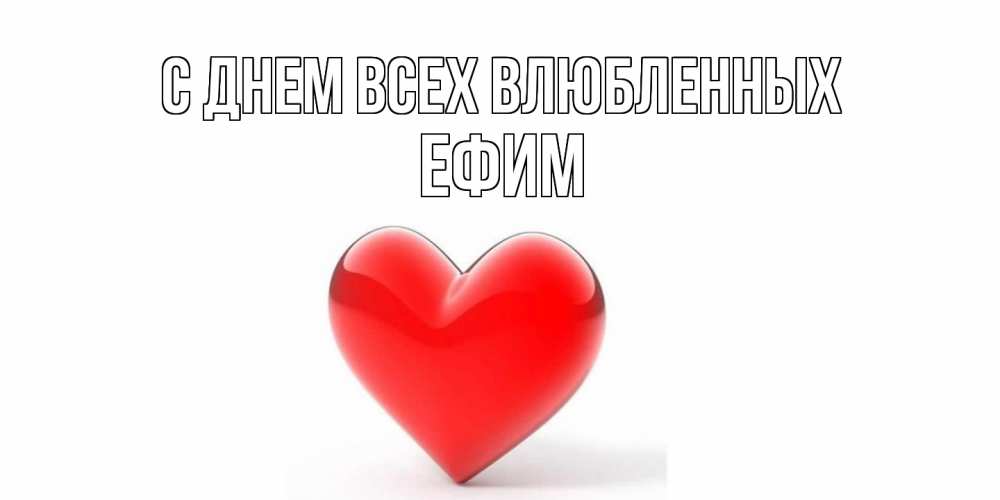 Открытка на каждый день с именем, Ефим С днем всех влюбленных сердечко на 14 февраля Прикольная открытка с пожеланием онлайн скачать бесплатно 