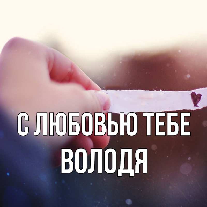 Картинка С любовью тебе, Володя