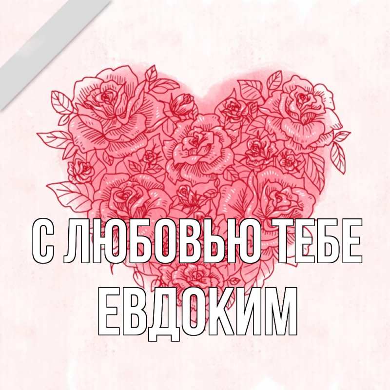 Картинка С любовью тебе, Евдоким