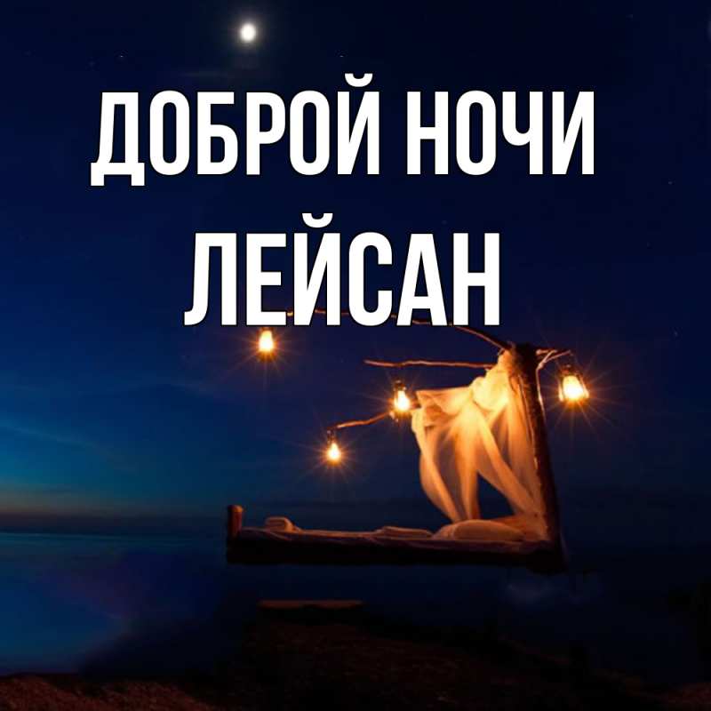 Картинка Доброй ночи, Лейсан