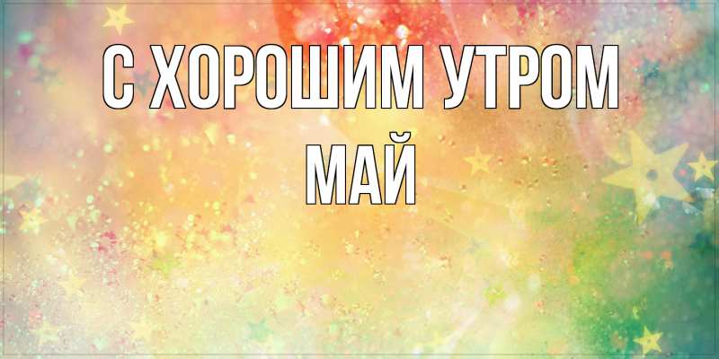 Картинка С хорошим утром, Май