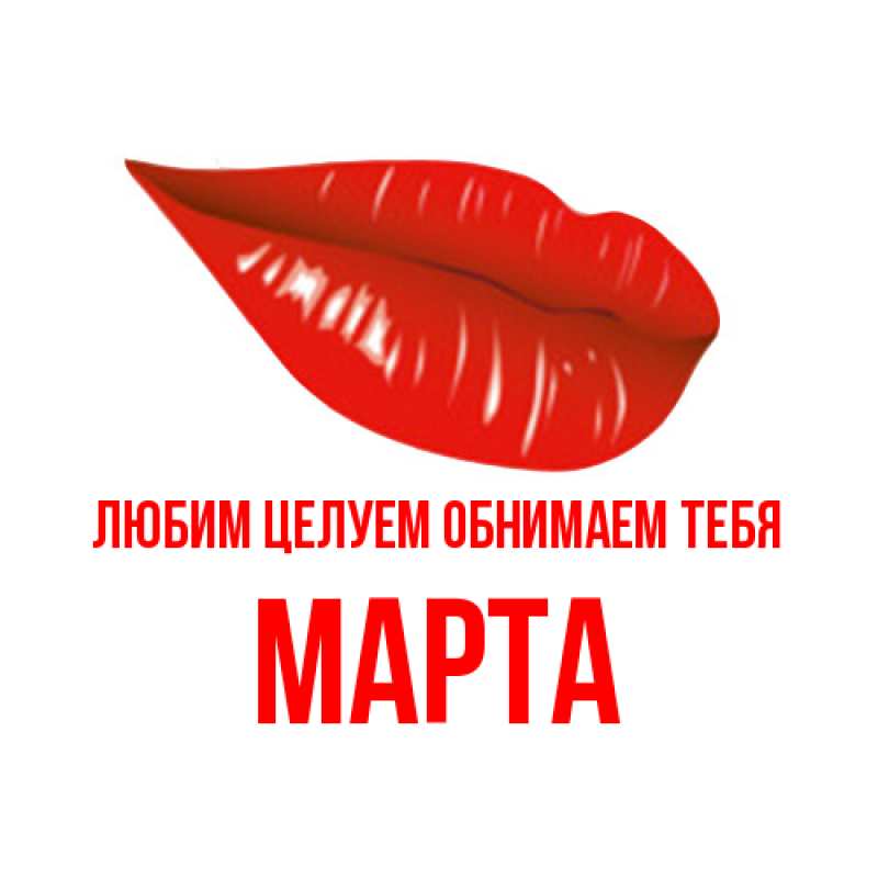 Картинка Любим целуем обнимаем тебя, Марта