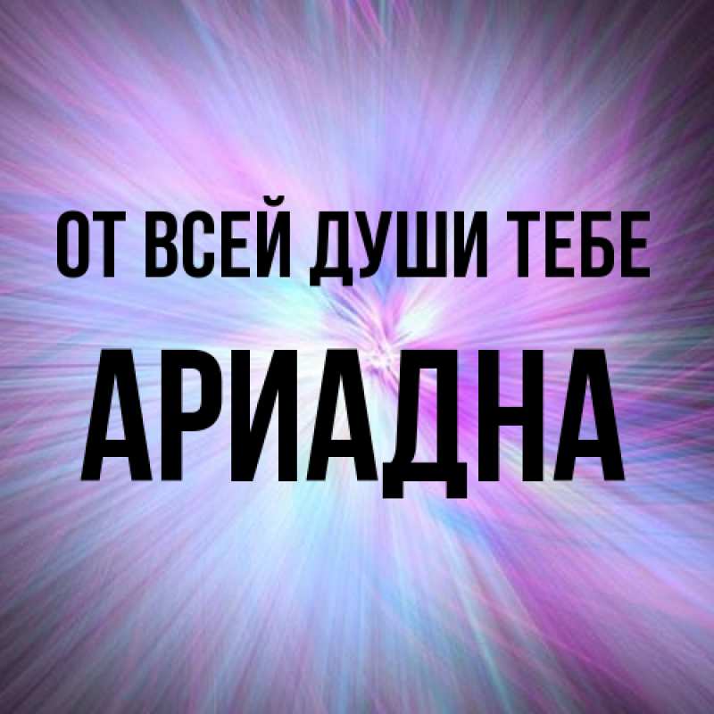 Картинка От всей души тебе, Ариадна