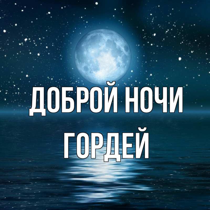 Картинка Доброй ночи, Гордей