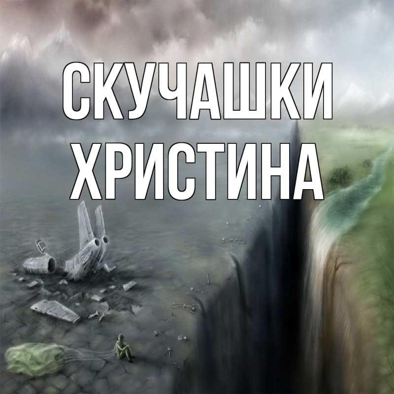 Картинка Скучашки, Христина