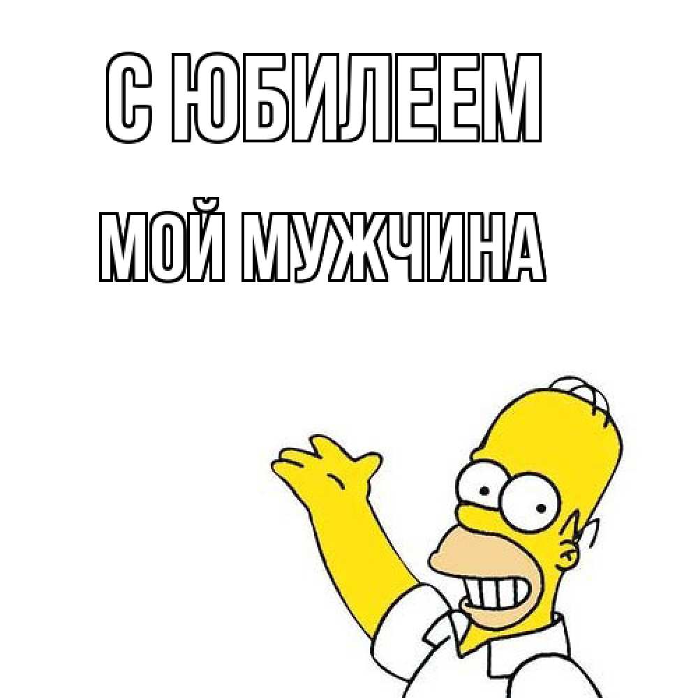 Открытка на каждый день с именем, Мой-мужчина C юбилеем Поздравления Прикольная открытка с пожеланием онлайн скачать бесплатно 