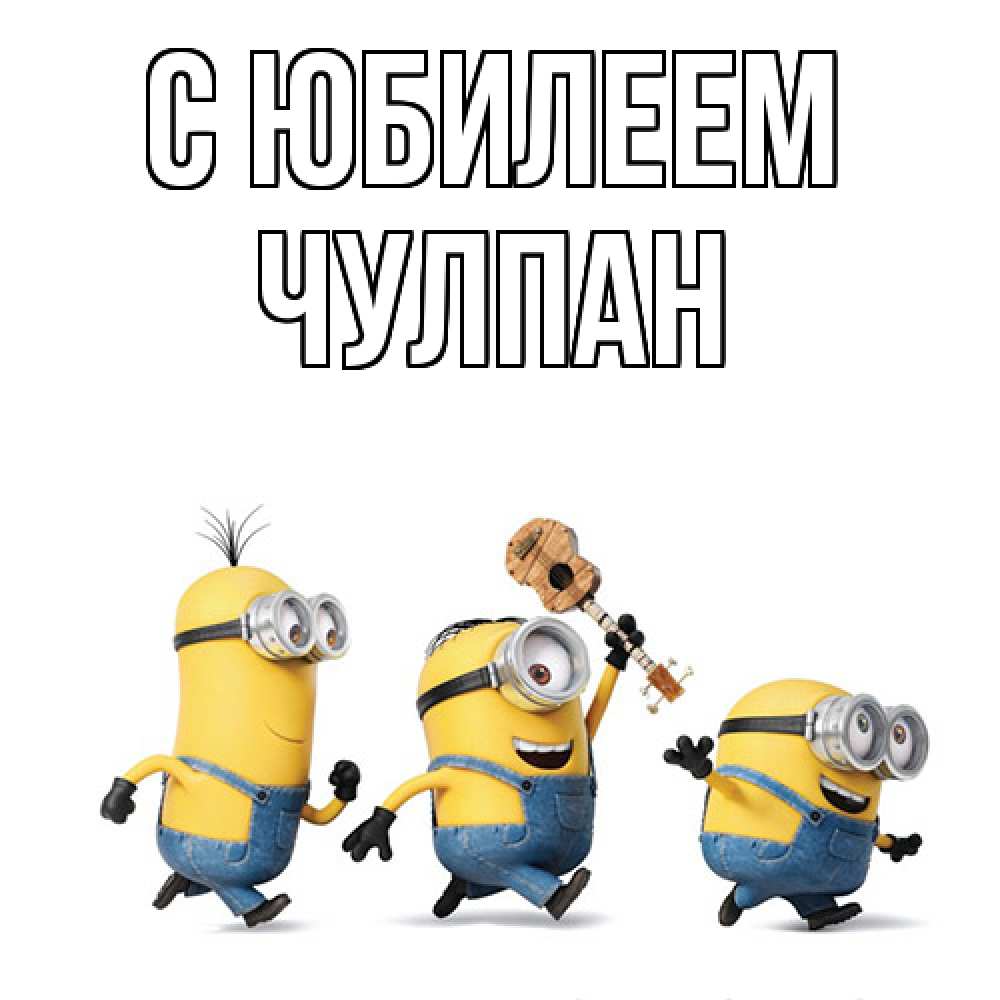 Открытка на каждый день с именем, Чулпан C юбилеем с гитарой Прикольная открытка с пожеланием онлайн скачать бесплатно 
