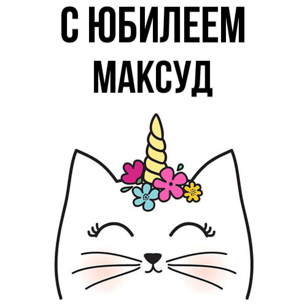 Открытка на каждый день с именем, Максуд C юбилеем милый кот с одним рожком Прикольная открытка с пожеланием онлайн скачать бесплатно 