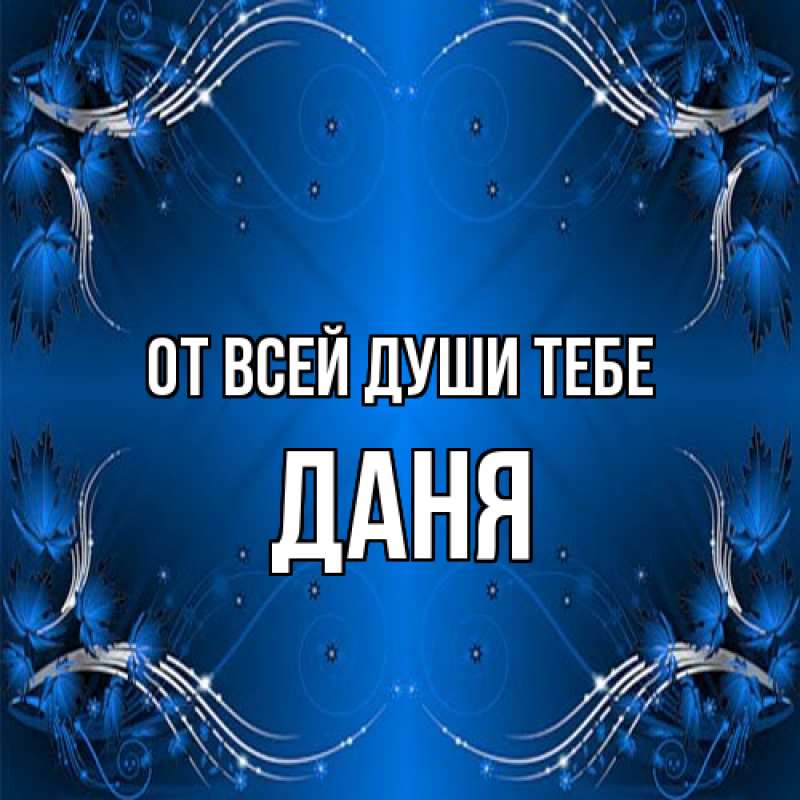 Картинка От всей души тебе, Даня