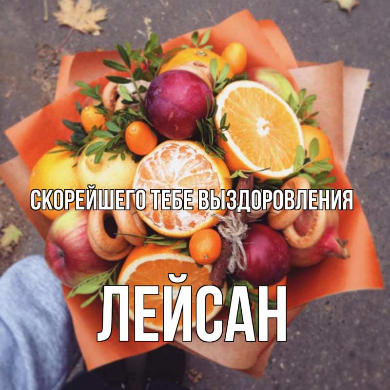 Картинка Скорейшего тебе выздоровления, Лейсан