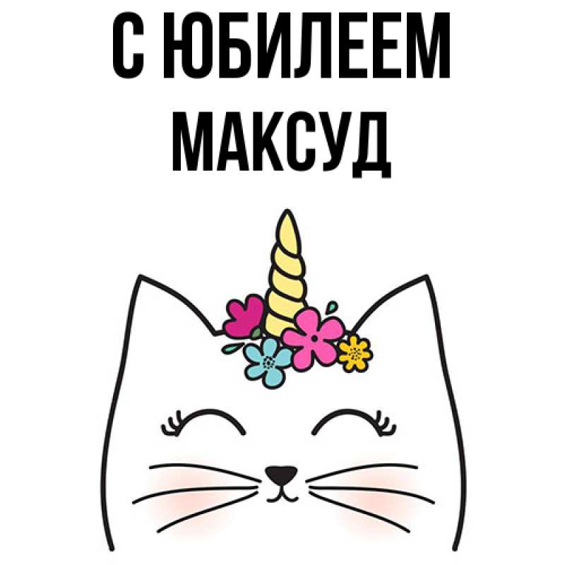 Картинка C юбилеем, Максуд