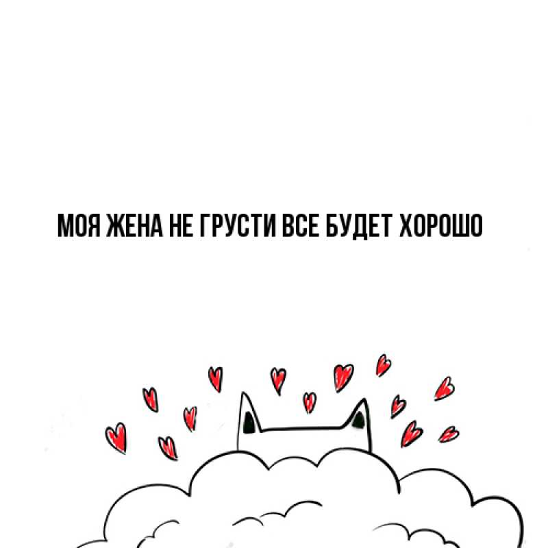 Картинка Не грусти, все будет хорошо, Моя жена