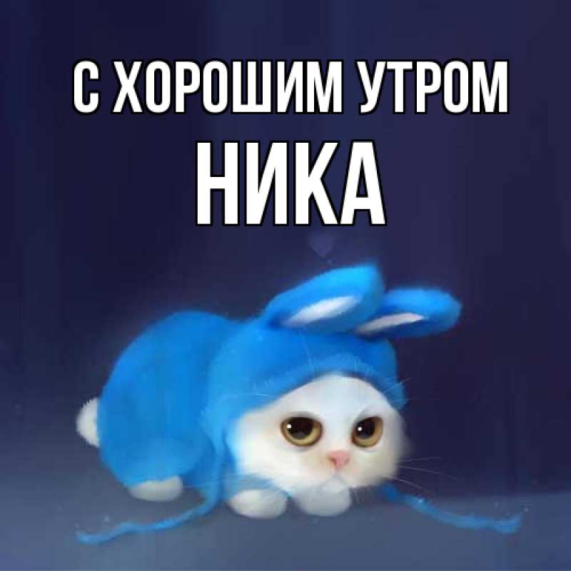 Картинка С хорошим утром, Ника