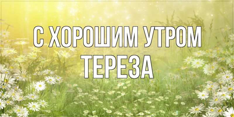 Картинка С хорошим утром, Тереза