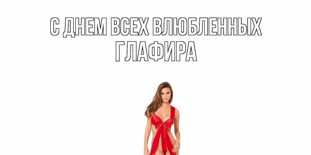Открытка на каждый день с именем, Глафира С днем всех влюбленных с днем Святого Валентина парня поздравить Прикольная открытка с пожеланием онлайн скачать бесплатно 
