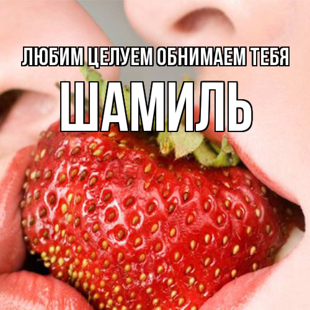 Открытка на каждый день с именем, Шамиль Любим целуем обнимаем тебя поцелуйчик Прикольная открытка с пожеланием онлайн скачать бесплатно 