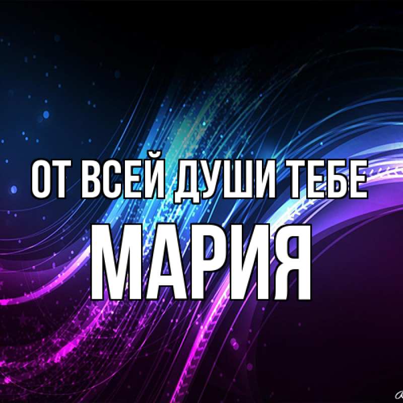 Картинка От всей души тебе, Мария