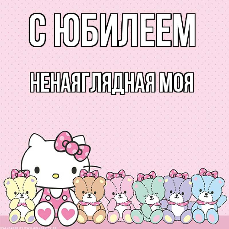 Картинка C юбилеем, Ненаяглядная моя
