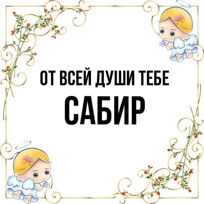 Картинка От всей души тебе, Сабир
