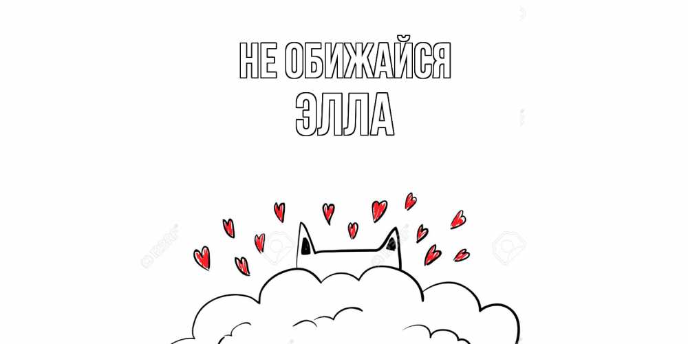 Открытка на каждый день с именем, Элла Не обижайся прости меня Прикольная открытка с пожеланием онлайн скачать бесплатно 