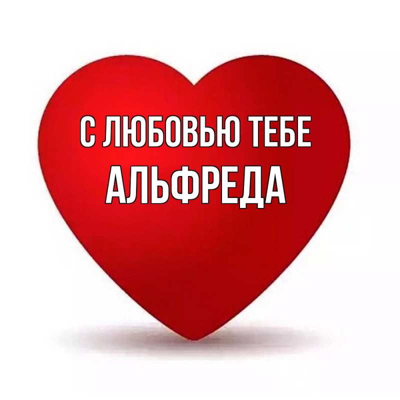 Картинка С любовью тебе, Альфреда