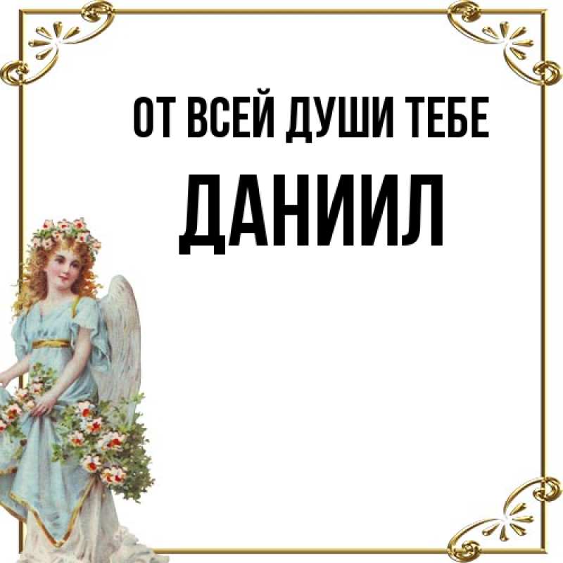 Открытка с именем, Даниил, От всей души тебе