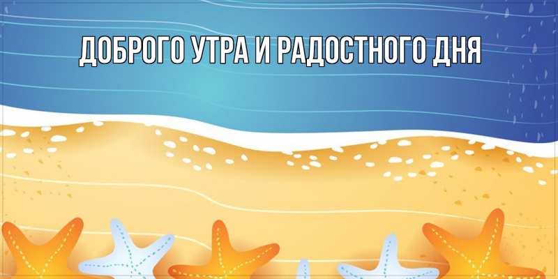Открытка с именем, Идеальный мой, С хорошим утром