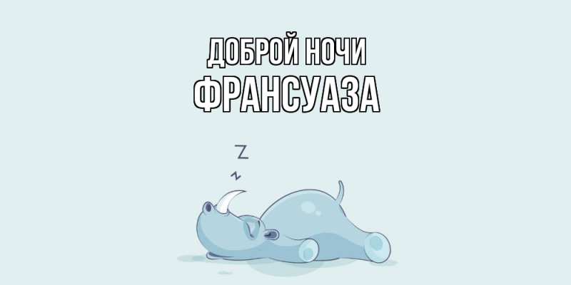 Картинка Доброй ночи, Франсуаза