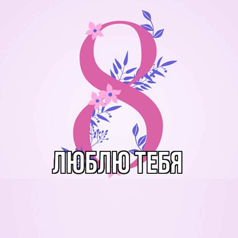Открытка с именем, открытка бесплатно, Люблю тебя