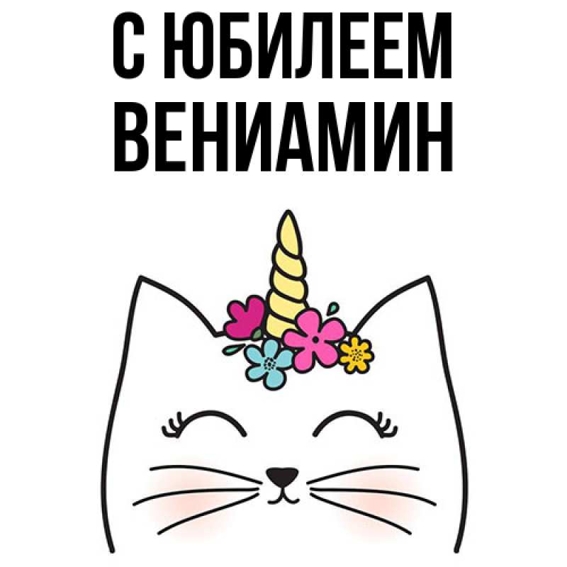 Картинка C юбилеем, Вениамин