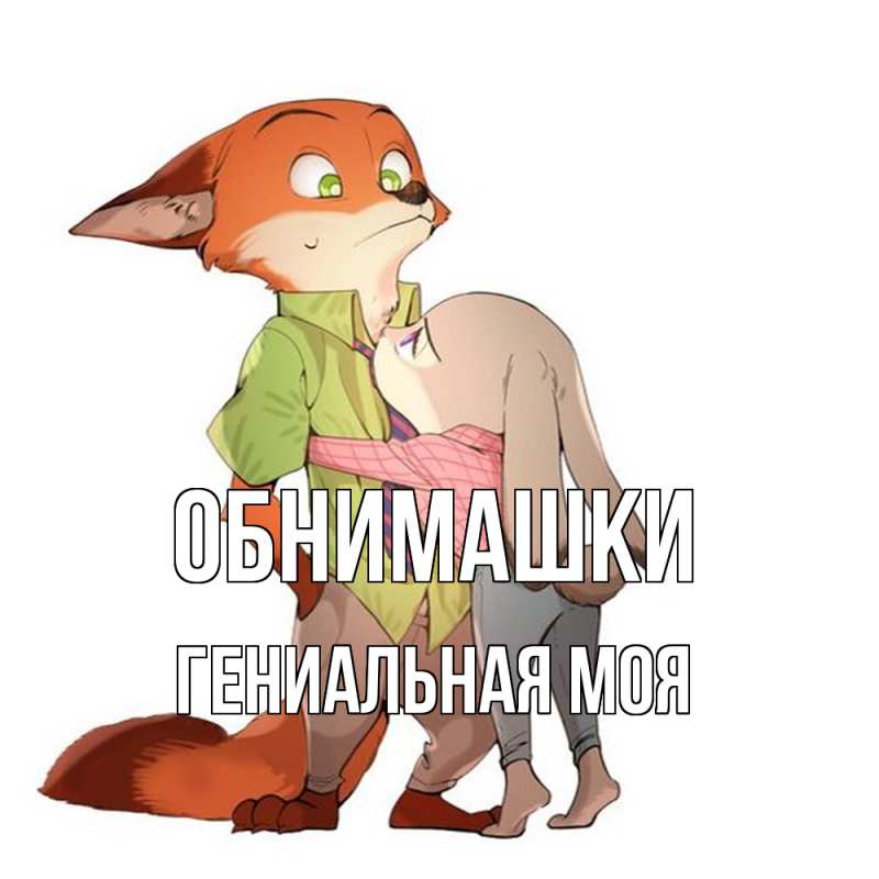 Картинка Обнимашки, Гениальная моя
